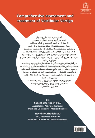 ارزیابی و درمان جامع سرگیجه های با منشاء سیستم دهلیزی